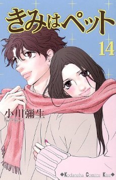 couverture, jaquette Kimi Wa Pet 14  (Kodansha) Manga
