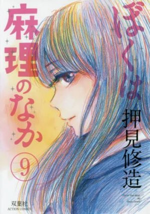 couverture, jaquette Dans l'intimité de Marie 9  (Futabasha) Manga