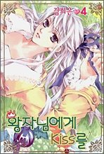 couverture, jaquette Un baiser pour mon Prince 4 Coréenne (Seoul Cultural) Manhwa