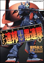 couverture, jaquette Kidou Senshi Gundam - Orera Renpou Gurentai 3  (Kadokawa) Manga
