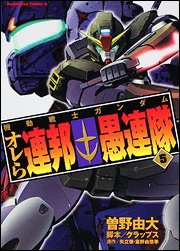 couverture, jaquette Kidou Senshi Gundam - Orera Renpou Gurentai 5  (Kadokawa) Manga