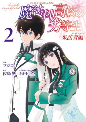couverture, jaquette Mahouka Koukou no Rettousei - Raihousha Hen 2  (Square enix) Manga