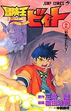 couverture, jaquette Beet the Vandel Buster 2  (Shueisha) Manga