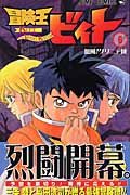 couverture, jaquette Beet the Vandel Buster 6  (Shueisha) Manga