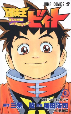couverture, jaquette Beet the Vandel Buster 8  (Shueisha) Manga