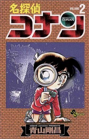 couverture, jaquette Detective Conan 2  (Shogakukan) Manga