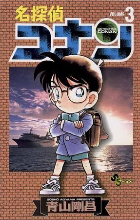 couverture, jaquette Detective Conan 3  (Shogakukan) Manga