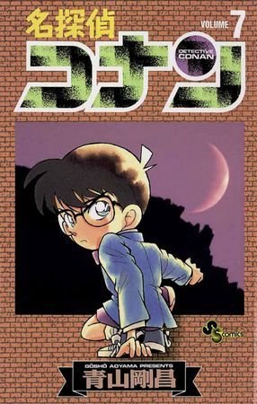 couverture, jaquette Detective Conan 7  (Shogakukan) Manga