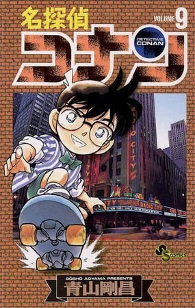 couverture, jaquette Detective Conan 9  (Shogakukan) Manga