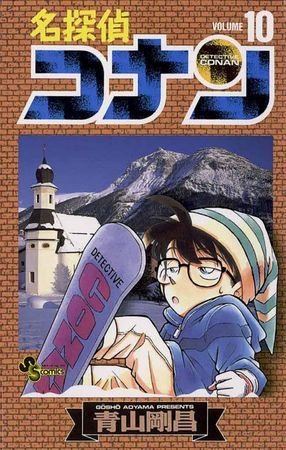 couverture, jaquette Detective Conan 10  (Shogakukan) Manga