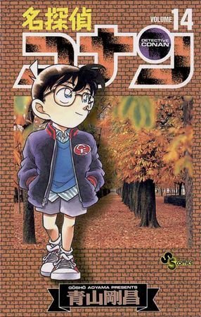 couverture, jaquette Detective Conan 14  (Shogakukan) Manga
