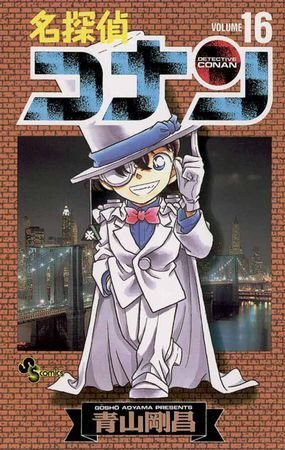 couverture, jaquette Detective Conan 16  (Shogakukan) Manga