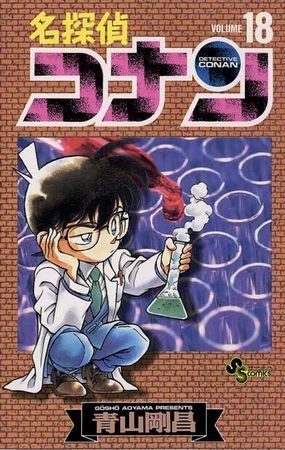 couverture, jaquette Detective Conan 18  (Shogakukan) Manga
