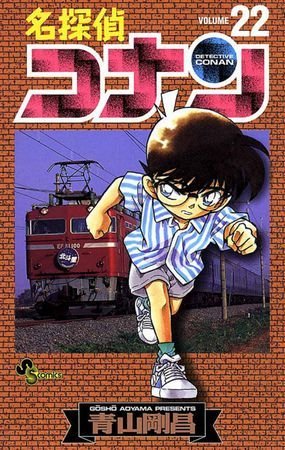 couverture, jaquette Detective Conan 22  (Shogakukan) Manga