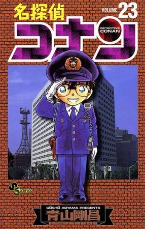 couverture, jaquette Detective Conan 23  (Shogakukan) Manga