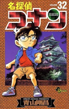 couverture, jaquette Detective Conan 32  (Shogakukan) Manga