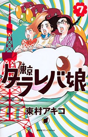couverture, jaquette Tokyo tarareba girls 7  (Kodansha) Manga