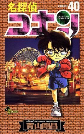 couverture, jaquette Detective Conan 40  (Shogakukan) Manga