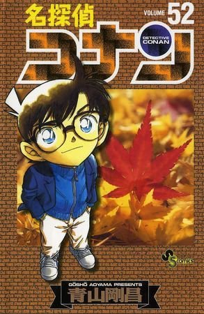 couverture, jaquette Detective Conan 52  (Shogakukan) Manga