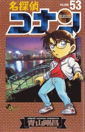 couverture, jaquette Detective Conan 53  (Shogakukan) Manga