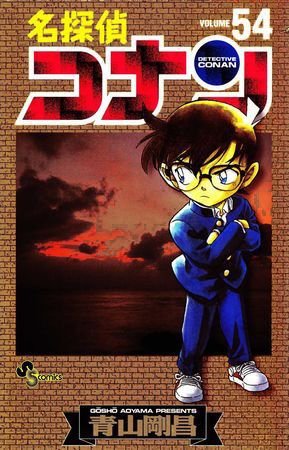 couverture, jaquette Detective Conan 54  (Shogakukan) Manga