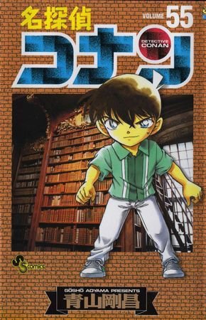 couverture, jaquette Detective Conan 55  (Shogakukan) Manga