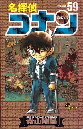 couverture, jaquette Detective Conan 59  (Shogakukan) Manga