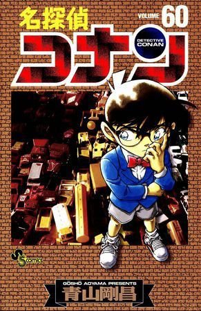 couverture, jaquette Detective Conan 60  (Shogakukan) Manga