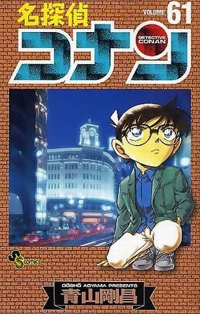 couverture, jaquette Detective Conan 61  (Shogakukan) Manga