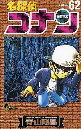 couverture, jaquette Detective Conan 62  (Shogakukan) Manga