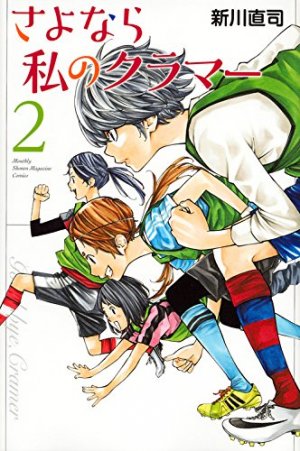 couverture, jaquette Sayonara Watashi no Cramer 2  (Kodansha) Manga