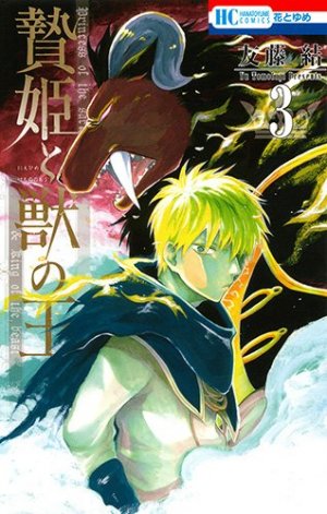 couverture, jaquette La princesse et la bête 3  (Hakusensha) Manga