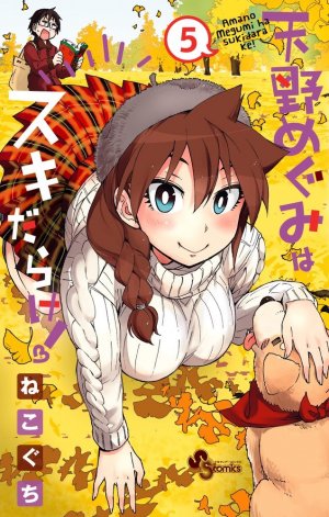 couverture, jaquette Amano Megumi wa Suki Darake! 5  (Shogakukan) Manga
