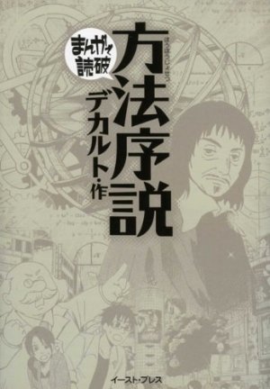 couverture, jaquette Le discours de la méthode   (East press) Manga
