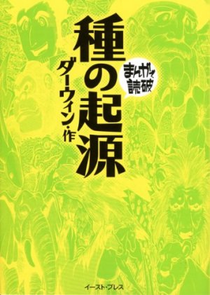 couverture, jaquette Théorie de l'évolution   (East press) Manga
