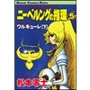 couverture, jaquette L'Anneau des Nibelungen 5  (Shinchosha) Manga