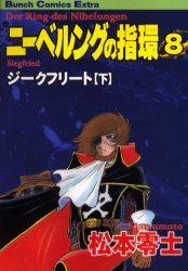 couverture, jaquette L'Anneau des Nibelungen 8  (Shinchosha) Manga