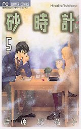 couverture, jaquette Le Sablier 5  (Shogakukan) Manga