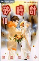 couverture, jaquette Le Sablier 10  (Shogakukan) Manga