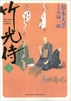 couverture, jaquette Le samouraï bambou 3  (Shogakukan) Manga