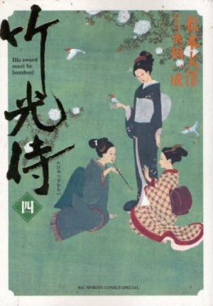 couverture, jaquette Le samouraï bambou 4  (Shogakukan) Manga