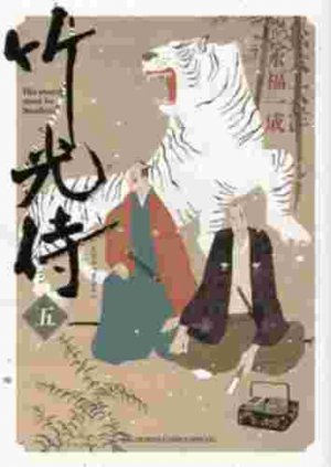 couverture, jaquette Le samouraï bambou 5  (Shogakukan) Manga