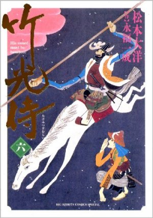couverture, jaquette Le samouraï bambou 6  (Shogakukan) Manga