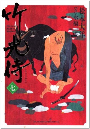 couverture, jaquette Le samouraï bambou 7  (Shogakukan) Manga