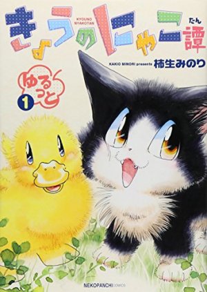 couverture, jaquette MIAOU ! Le quotidien de Moustic 3  (Shônen Gahôsha) Manga