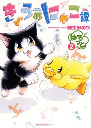 couverture, jaquette MIAOU ! Le quotidien de Moustic 4  (Shônen Gahôsha) Manga