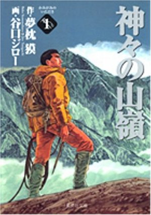 couverture, jaquette Le Sommet des Dieux 1 Japonaise Deluxe (Shueisha) Manga