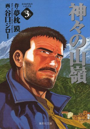 couverture, jaquette Le Sommet des Dieux 3 Japonaise Deluxe (Shueisha) Manga