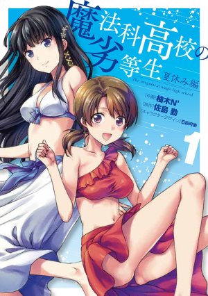 couverture, jaquette Mahouka Koukou no Rettousei - Natsuyasumi Hen 1  (Kadokawa) Manga