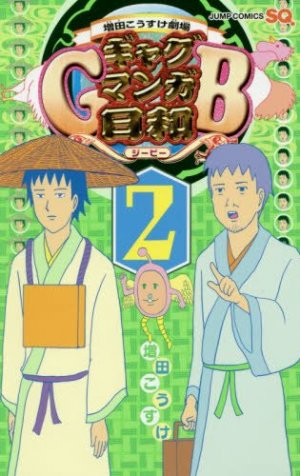 couverture, jaquette Gag Manga Biyori GB 2  (Shueisha) Manga